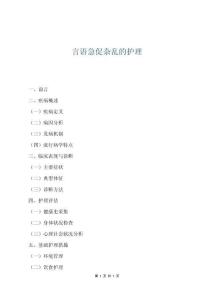 言語(yǔ)急促雜亂的護(hù)理