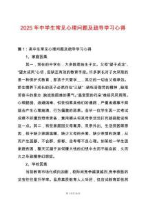 2025年中學生常見心理問題及疏導學習心得