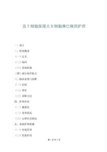 富T细胞弥漫大B细胞淋巴瘤的护理