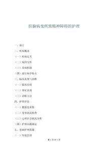 肝腦病變所致精神障礙的護理