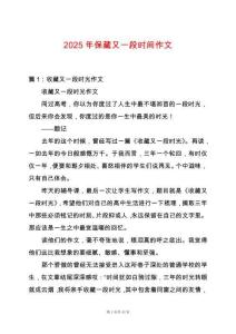 2025年保藏又一段時(shí)間作文