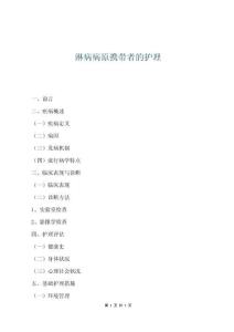 淋病病原攜帶者的護理