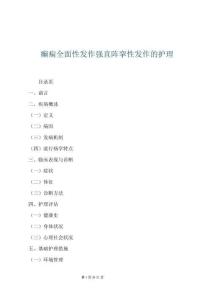 癲癇全面性發作強直陣攣性發作的護理