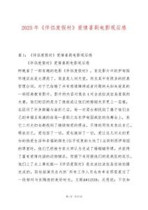 2025年《伴侶度假村》愛情喜劇電影觀后感