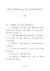 2025年《福建省獨生子女父母光榮證管理方法》