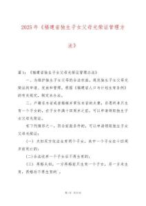 2025年《福建省獨生子女父母光榮證管理方法》