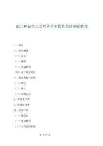 胎兒和新生兒受母體手術操作的影響的護理