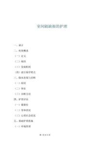 室間隔缺損的護理