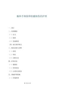 腕和手拇指伸肌腱损伤的护理