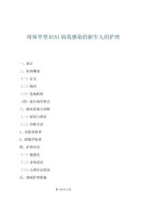 母體甲型H1N1病毒感染的新生兒的護理