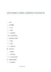 試管內授精后企圖植入受精卵的并發癥的護理