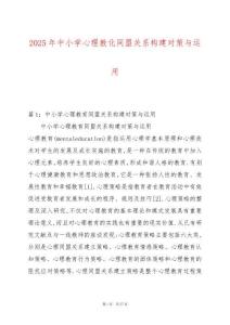 2025年中小學心理教化同盟關系構建對策與運用