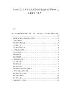 2025-2030中國綠色數據中心節能技術應用與PUE達標策略研究報告