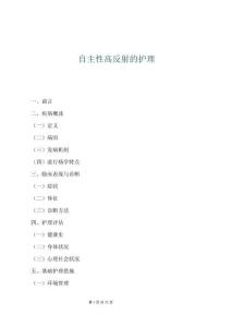 自主性高反射的護理