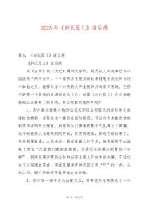 2025年《趙氏孤兒》讀后感