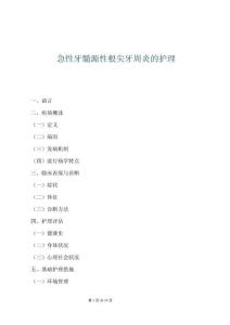 急性牙髓源性根尖牙周炎的護理