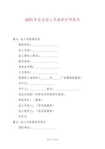 2025年企業(yè)法人代表托付書范本
