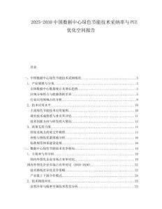 2025-2030中國數據中心綠色節能技術采納率與PUE優化空間報告