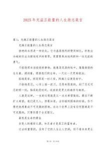 2025年充溢正能量的人生勵(lì)志箴言