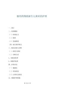 服用藥物致新生兒黃疸的護理