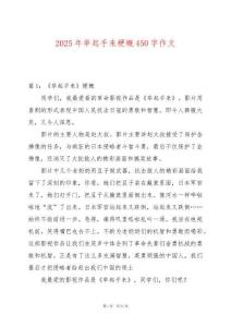 2025年舉起手來(lái)梗概450字作文