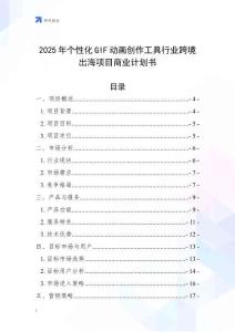 2025年個性化GIF動畫創(chuàng)作工具行業(yè)跨境出海項目商業(yè)計劃書