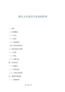 新生兒中度出生窒息的護理