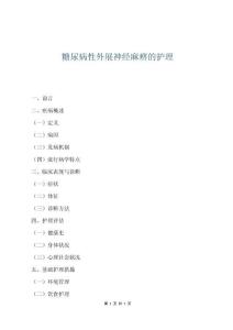 糖尿病性外展神經麻痹的護理