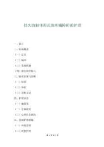 持久的躯体形式的疼痛障碍的护理