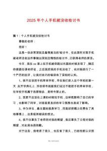 2025年個人手機被沒收檢討書