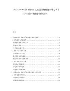2025-2030中國Alpha1抗胰蛋白酶藥物市場專利布局與知識產權保護分析報告