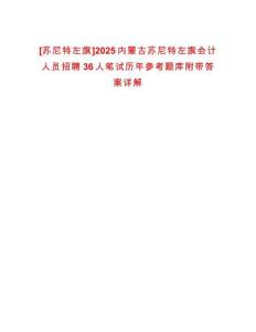 [蘇尼特左旗]2025內(nèi)蒙古蘇尼特左旗會計人員招聘36人筆試歷年參考題庫附帶答案詳解
