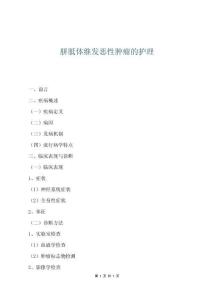 胼胝體繼發惡性腫瘤的護理