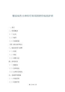 糖尿病性小神經(jīng)纖維周圍神經(jīng)病的護理