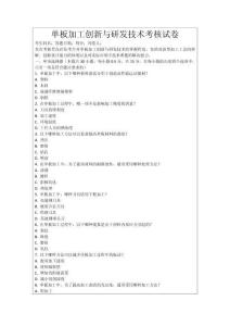 單板加工創新與研發技術考核試卷