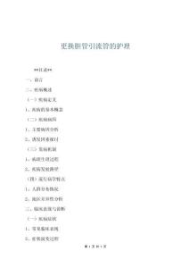 更換膽管引流管的護理