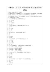 單板加工生產成本效益分析模型開發考核試卷