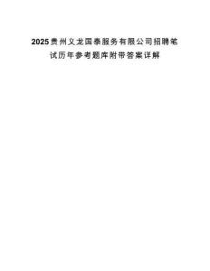 2025貴州義龍國泰服務有限公司招聘筆試歷年參考題庫附帶答案詳解