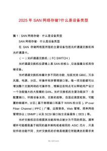 2025年SAN網絡存儲-什么是設備類型