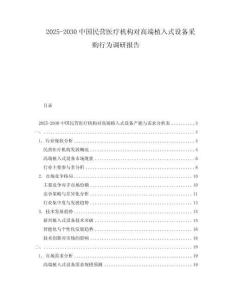 2025-2030中國民營醫療機構對高端植入式設備采購行為調研報告