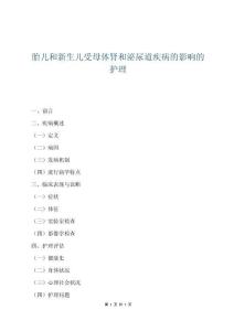 胎兒和新生兒受母體腎和泌尿道疾病的影響的護理