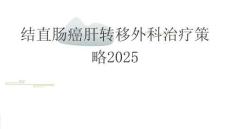 結直腸癌肝轉移外科治療策略2025