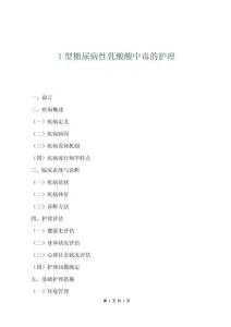 1型糖尿病性乳酸酸中毒的護理