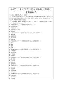 單板加工生產過程中的故障診斷與預防技術考核試卷