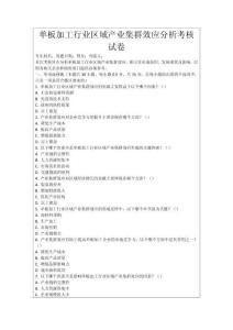 單板加工行業區域產業集群效應分析考核試卷