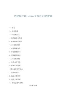 豹皮综合征[Leopard综合征]的护理