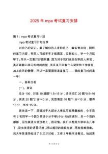 2025年mpa考試復(fù)習(xí)安排