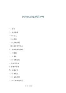 阿米巴肝脓肿的护理