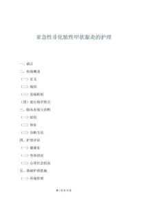 亞急性非化膿性甲狀腺炎的護理