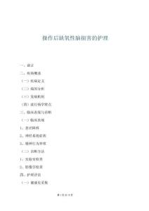 操作后缺氧性腦損害的護理